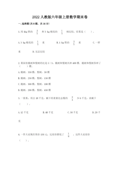 2022人教版六年级上册数学期末卷附参考答案【综合卷】.docx