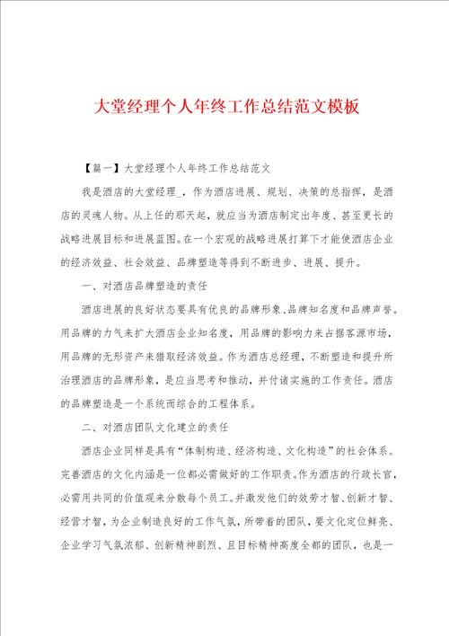 大堂经理个人年终工作总结范文模板