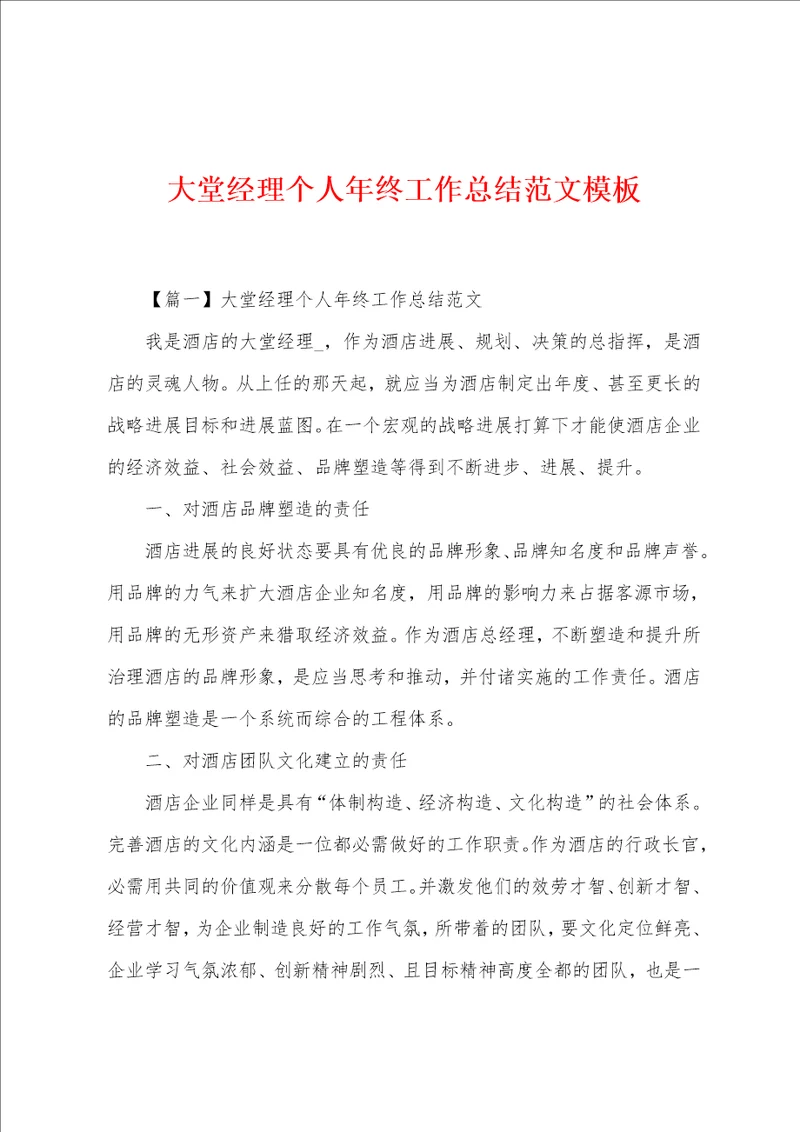 大堂经理个人年终工作总结范文模板