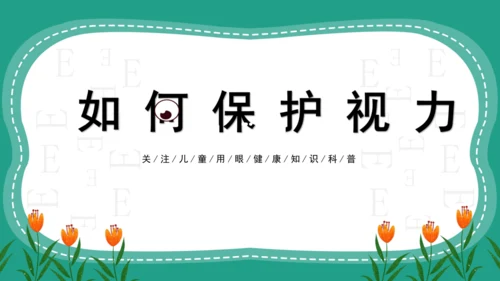 人教版一年级第二单元5爱眼护眼 预防近视 课件