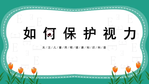 人教版一年级第二单元5爱眼护眼 预防近视 课件