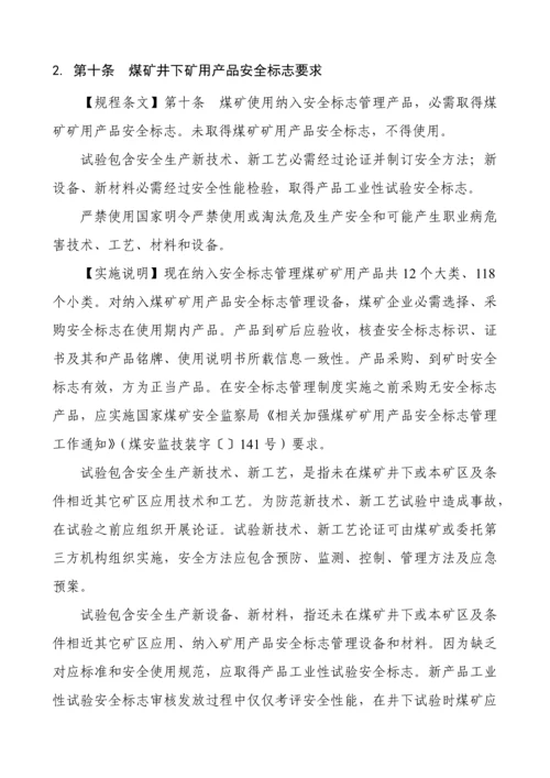 煤矿安全作业规程执行说明.docx