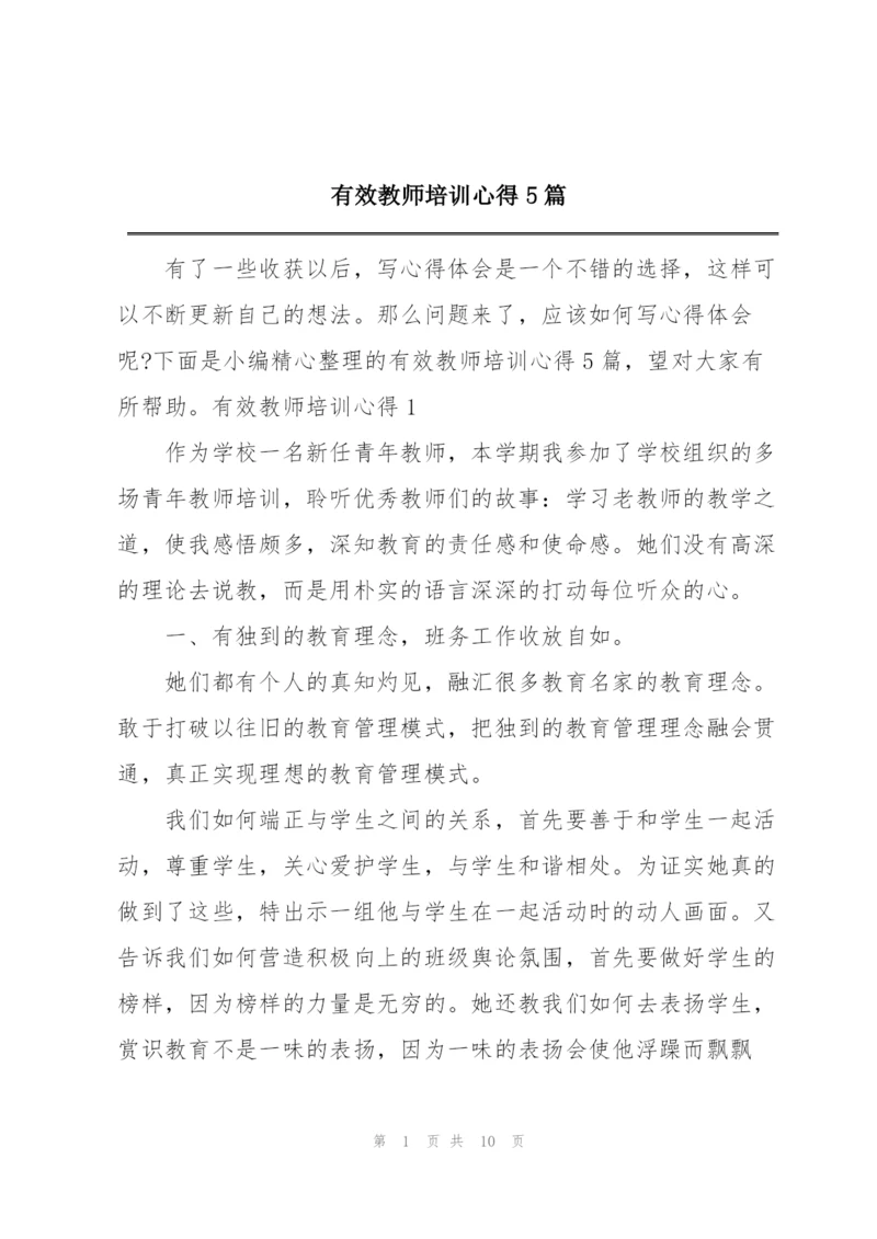 有效教师培训心得5篇.docx