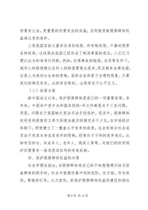 保护弱势群体权益问题研究.docx