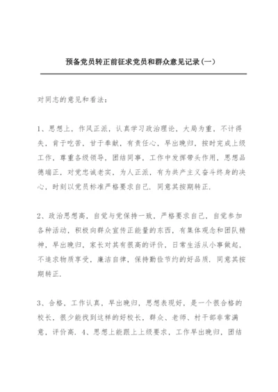 预备党员转正前征求党员和群众意见记录(一）.docx