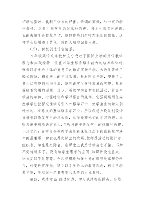 八年级下学期英语教学工作总结.docx