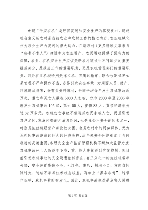 创建平安农机促进新农村建设 (2).docx
