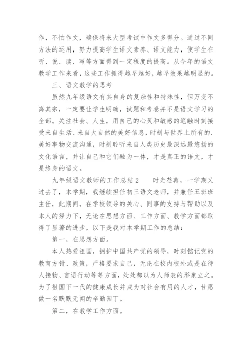 九年级语文教师的工作总结.docx