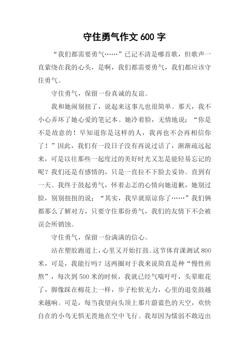 守住勇气作文600字.docx