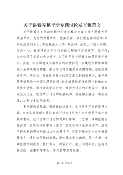 关于讲看齐见行动专题讨论发言稿范文.docx