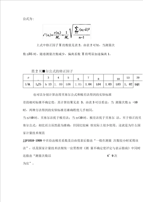 极差法和贝塞尔公式的比较