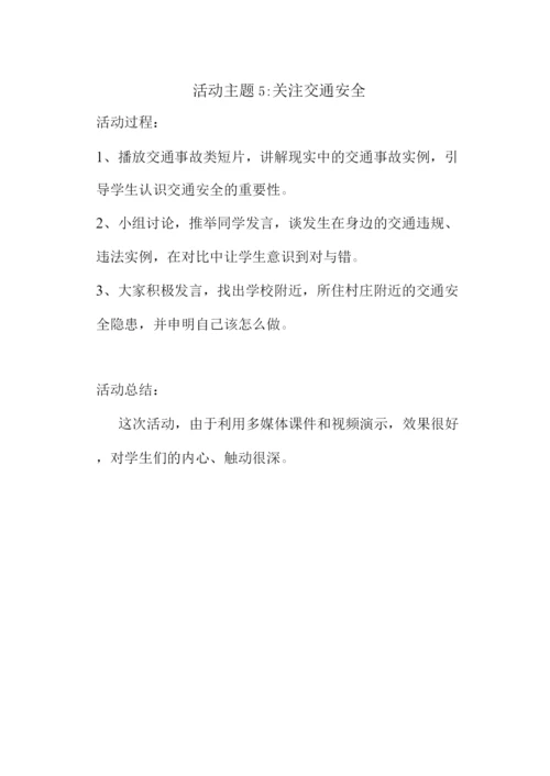 小学安全教育记录.docx