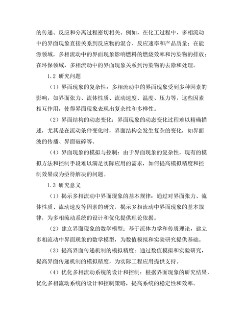 多相流动中的界面现象研究