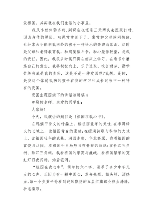2023爱国主题国旗下的讲话演讲稿5篇.docx