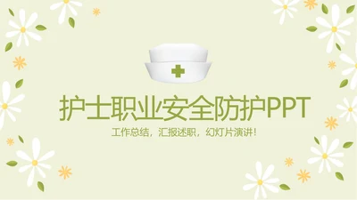 护士职业安全防护动态PPT