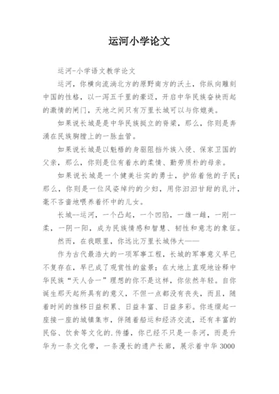 运河小学论文.docx