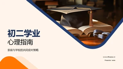 初二学业心理指南