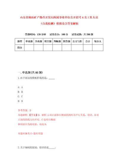 山东省地质矿产勘查开发局所属事业单位公开招考4名工作人员自我检测模拟卷含答案解析2