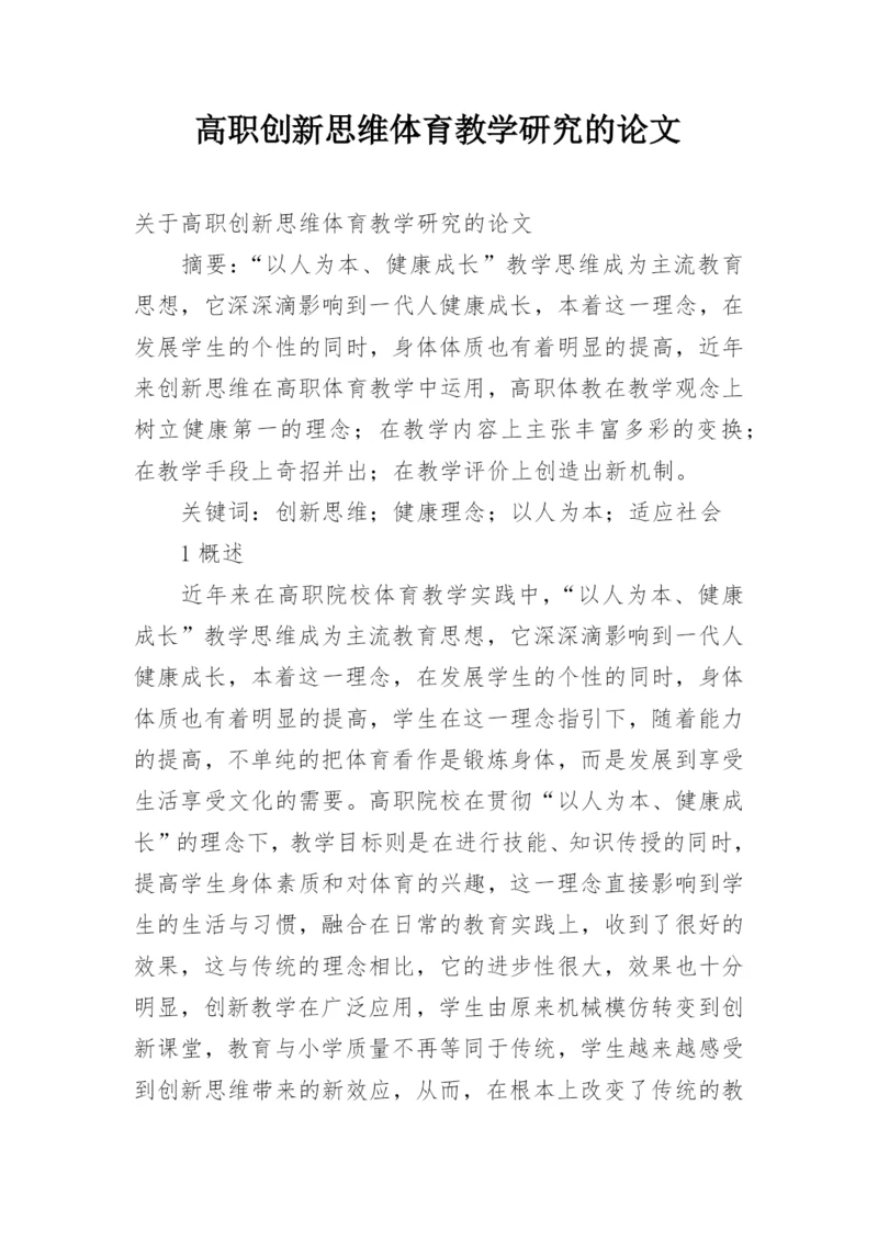 高职创新思维体育教学研究的论文.docx