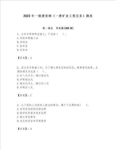 2023年一级建造师一建矿业工程实务题库及1套完整答案