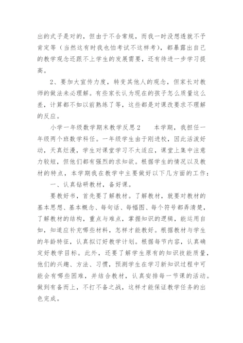 小学一年级数学期末教学反思.docx