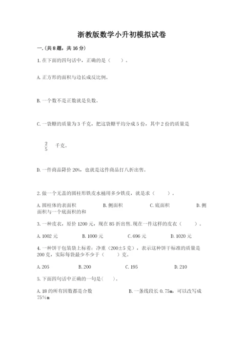 浙教版数学小升初模拟试卷附答案（考试直接用）.docx