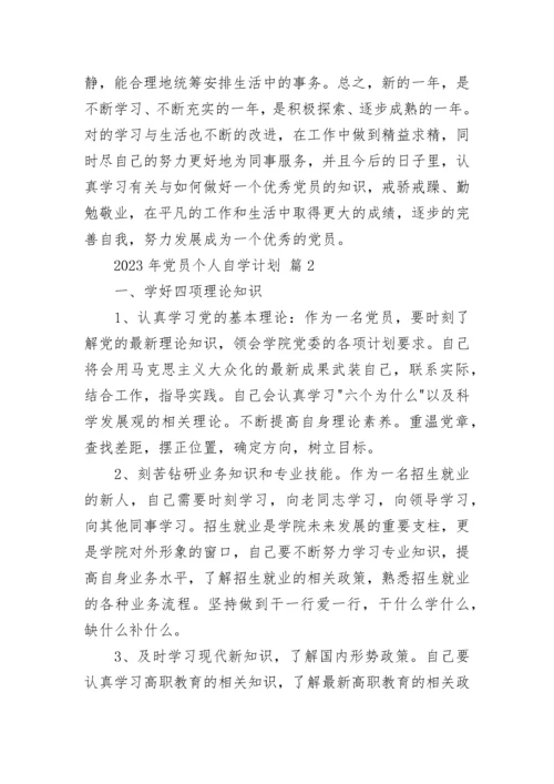 2023年党员个人自学计划.docx