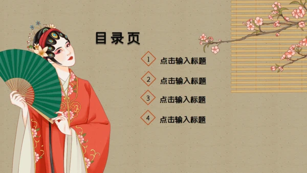 名伶戏曲文化国潮美人图通用PPT