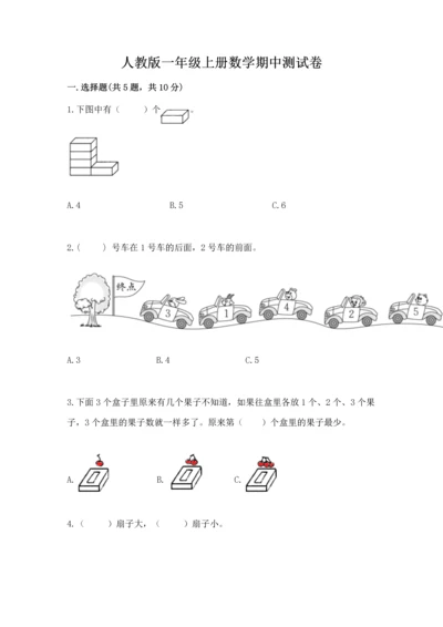 人教版一年级上册数学期中测试卷附参考答案（典型题）.docx