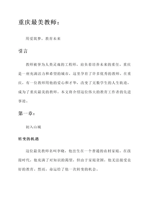 重庆最美教师先进事迹