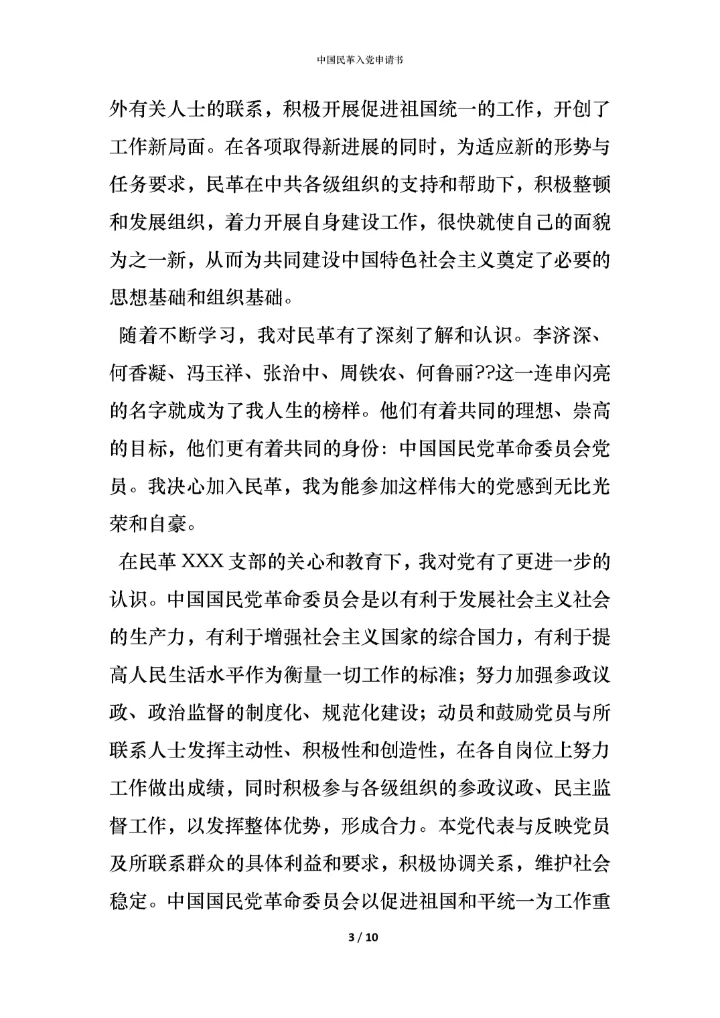 中国民革入党申请书.docx