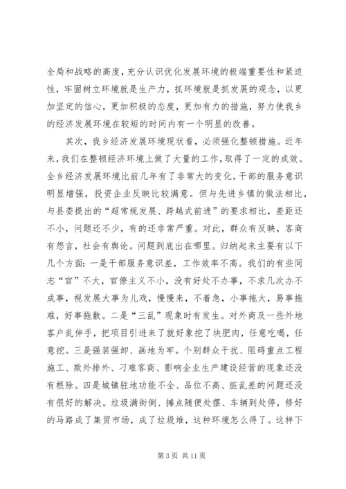 在全乡整顿经济秩序优化发展环境集中治理会上的讲话.docx