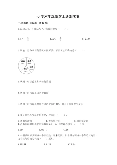 小学六年级数学上册期末卷附答案【模拟题】.docx