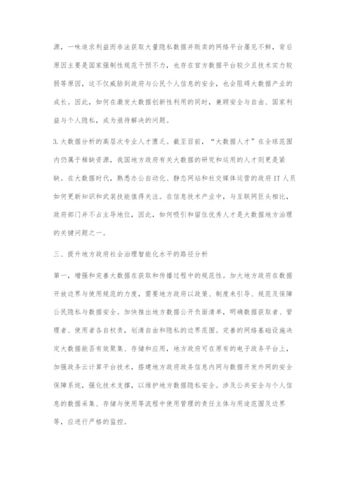 地方政府运用大数据提升社会治理智能化路径研究.docx