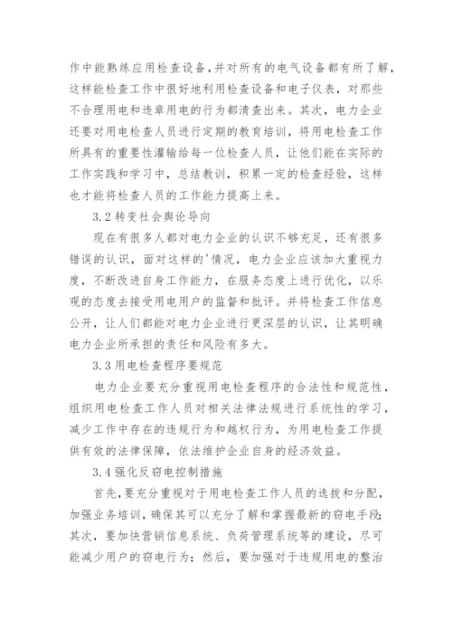 用电检查在电力企业供用电的重要性论文.docx