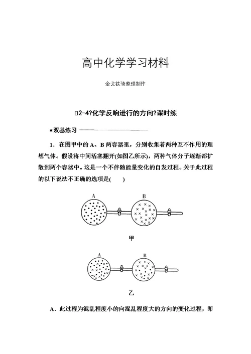 人教高中化学选修四-《化学反应进行的方向》课时练