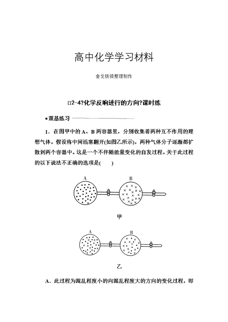 人教高中化学选修四-《化学反应进行的方向》课时练