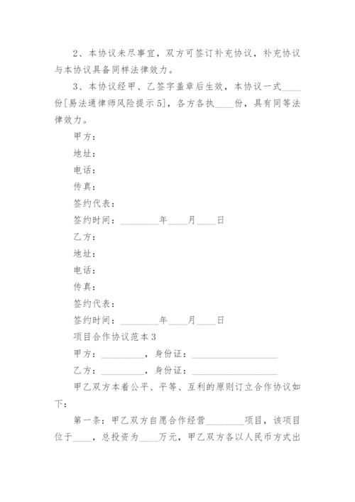 项目合作协议范本5篇.docx