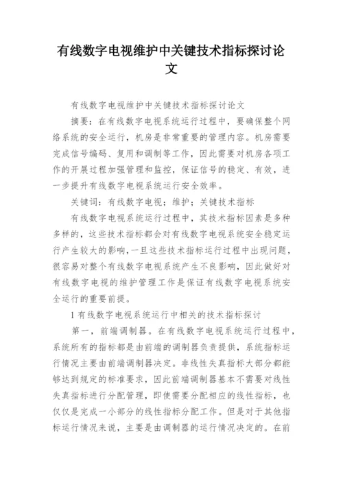 有线数字电视维护中关键技术指标探讨论文.docx