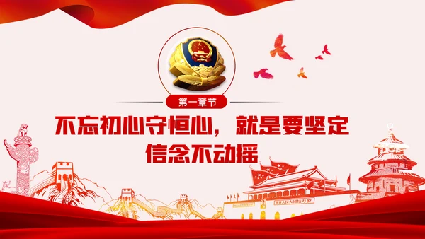 不忘初心牢记使命全面从严治警党课PPT