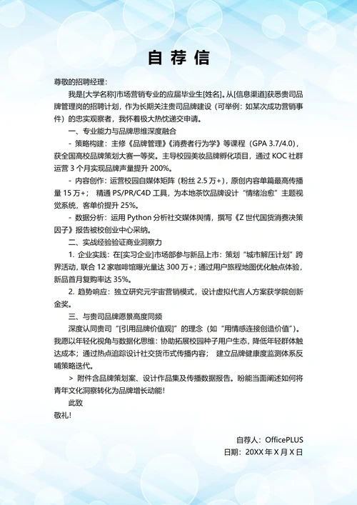 大学毕业生自我推荐求职信(品牌管理岗位)