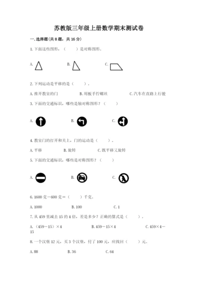 苏教版三年级上册数学期末测试卷【必考】.docx