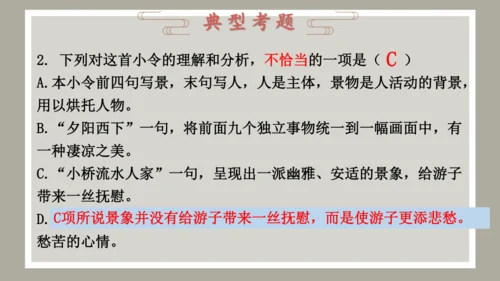 第4课 古代诗歌四首 《天净沙·秋思》课件（共34张PPT）