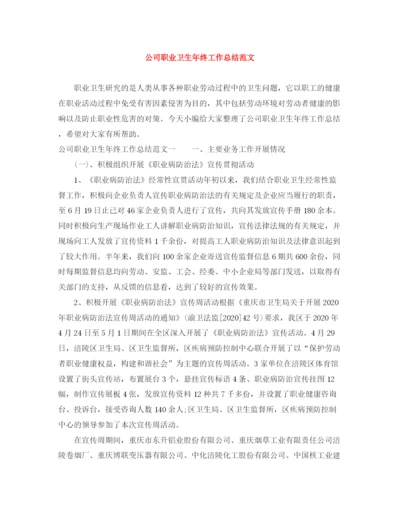 精编之公司职业卫生年终工作总结范文.docx