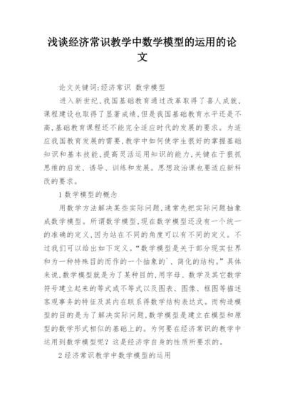 浅谈经济常识教学中数学模型的运用的论文.docx