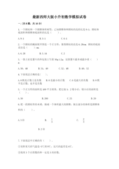 最新西师大版小升初数学模拟试卷【全国通用】.docx