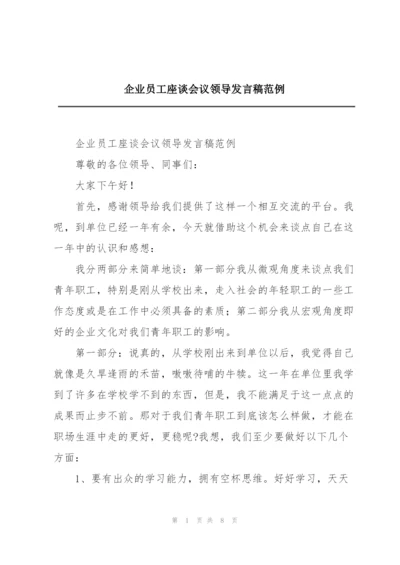 企业员工座谈会议领导发言稿范例.docx