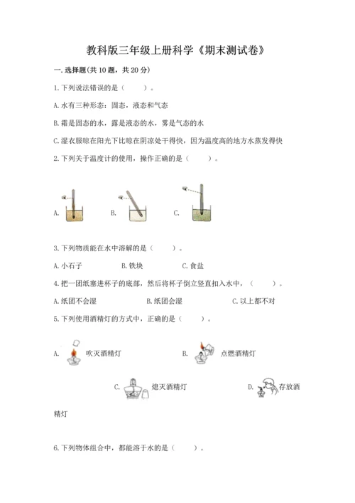 教科版三年级上册科学《期末测试卷》精品（达标题）.docx