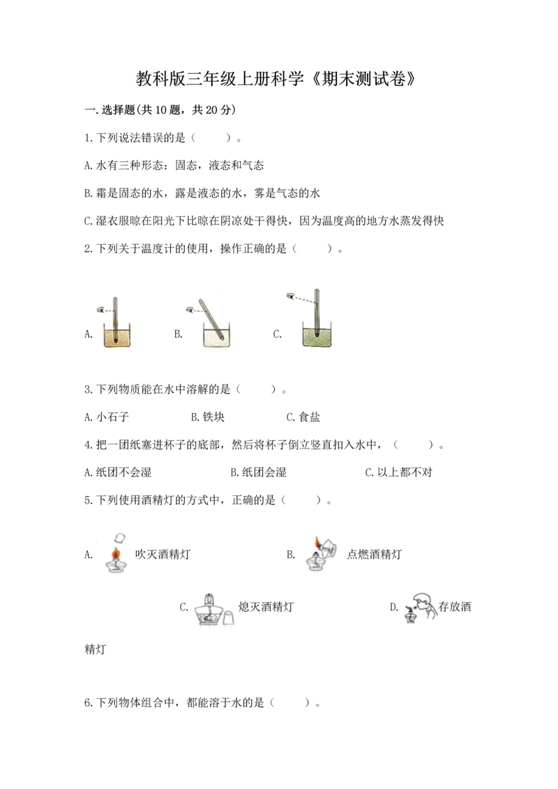 教科版三年级上册科学《期末测试卷》精品（达标题）.docx