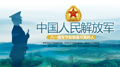 致敬八一建军节部队军事动态PPT